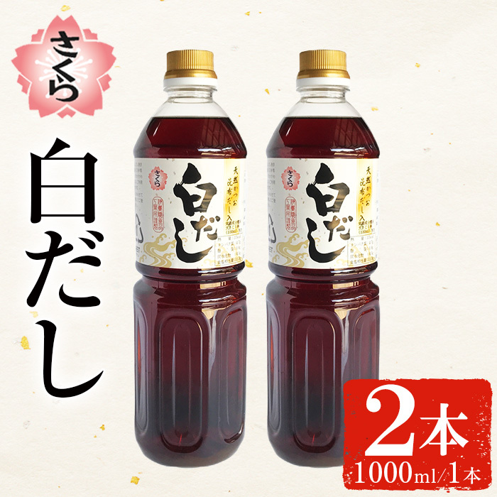 No.1303 さくら白だし(1000ml×2本) 九州 鹿児島 だし 出汁 白だし 白出汁 調味料 ストレート 鰹ダシ 鰹だし 鰹 うどん だし巻き卵 さくらしょうゆ 鹿児島醤油【伊集院食品工業所】鹿児島県日置