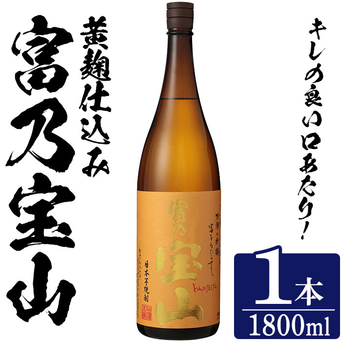 No.1304-A <数量限定>芋焼酎「富乃宝山」(1800ml・1本) 焼酎 芋焼酎 酒 アルコール 宝山 薩摩 鹿児島 芋 黄麹 一升瓶 瓶 1升 家飲みギフト 贈答 常温 西酒造【原田吉藏商店】鹿児島県日置市14000