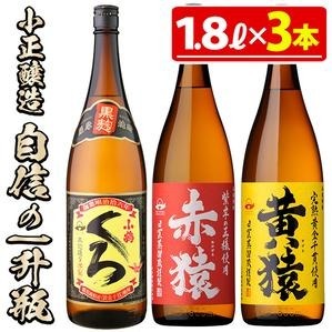 No.019 小正醸造自信の1升瓶3本セット(1800ml×3本) 酒 焼酎 薩摩 芋 麹 アルコール 飲み比べ セット 1升 芋焼酎 一升瓶 小鶴 ギフト 贈答 セット 常温 常温保存【小正醸造】鹿児島県日置市18500酒