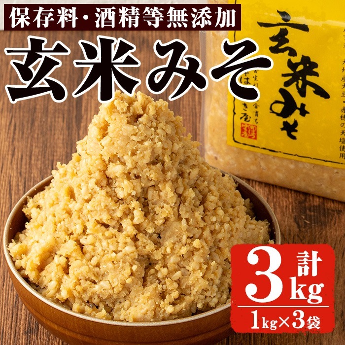 No.3354 玄米みそ(1kg×3袋)国産 九州 味噌 みそ 保存料・酒精等無添加 調味料 麹 こうじ 味噌汁 みそ汁 調味料【はつゆき屋】鹿児島県日置市11000調味料・油味噌