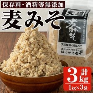 No.3351 麦みそ(1kg×3袋)国産 九州 味噌 みそ 保存料・酒精等無添加 調味料 麹 こうじ 味噌汁 みそ汁 調味料【はつゆき屋】鹿児島県日置市11000調味料・油味噌