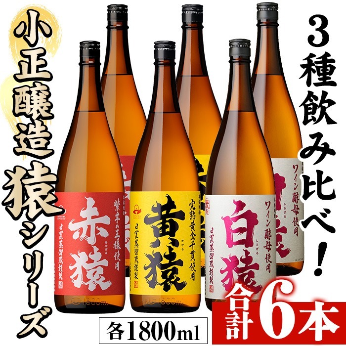 No.097 赤猿・黄猿・白猿の1升瓶6本セット(1800ml×6本)酒 焼酎 薩摩 芋 麹 アルコール 飲み比べ セット 1升 瓶【小正醸造】鹿児島県日置市36000酒・アルコール焼酎