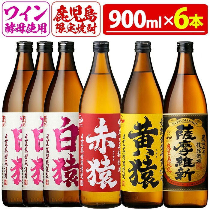 No.110 焼酎5合飲み比べセット(900ml×6本) 焼酎 酒 薩摩 5合 芋焼酎 麦焼酎 芋 麦 麹 赤猿 黄猿 薩摩維新 白猿 アルコール 飲み比べ ギフト 贈答 鹿児島限定 常温【小正醸造】鹿児島県日置市18500