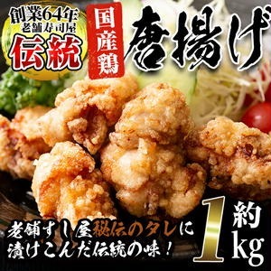 No.277 老舗寿司屋の伝統の味付け!鶏の唐揚げ(250g×4袋・計約1kg)鶏肉 からあげ から揚げ 国産 冷凍 フライドチキン【寿しのはしぐち】鹿児島県日置市12000鍋セット・総菜・加工食品その他 鍋