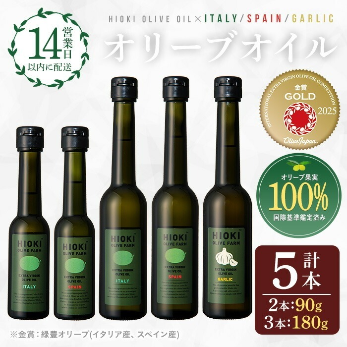 No.177 エキストラバージンオリーブオイルセット (180g×3・90g×2・計5本) 油 オリーブオイル セット 詰め合わせ 詰合せ エキストラバージン ギフト 贈答【鹿児島オリーブ】鹿児島県日置市34000