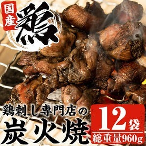 No.228 <冷凍便>鹿児島の鶏刺し専門店の国産鶏炭火焼(計960g・80g×12袋) 国産 九州産 鶏肉 とり肉 お肉 炭火焼 レトルト 時短 常備 小分け 冷凍 おかず おつまみ【末永商店】鹿児島県日置市120