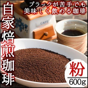 No.205 自家焙煎コーヒー 飲みやすいオリジナルブレンド♪海夢珈琲(マリンコーヒー) <コーヒー粉> (200g×3袋 計600g)飲料 自家焙煎 ブレンドコーヒー 常温保存【HARU工房】鹿児島県日置市11000