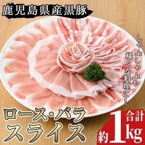 No.157 鹿児島県産黒豚ロース・バラ肉スライスセット(合計約1kg)豚肉 黒豚 国産 九州産 スライス ロース肉 バラ肉 しゃぶしゃぶ セット 詰合せ 詰め合わせ 小分け 冷凍【arumei】鹿児島県日置市
