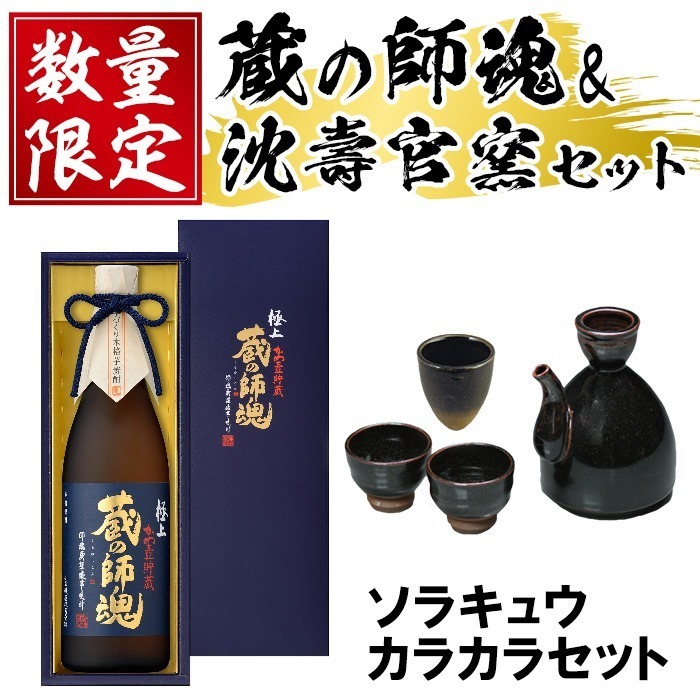 No.066 極上蔵の師魂(1800ml)・沈壽官窯「カラカラセット+ソラキュウ」酒 焼酎 さつま芋 米こうじ アルコール お猪口 おちょこ セット【小正醸造】鹿児島県日置市52000酒・アルコール焼酎