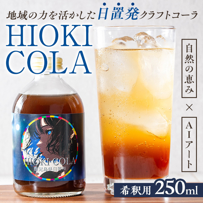 No.1313 HIOKI CRAFTCOLA(250ml) 希釈用 原液 シロップ クラフトコーラ コーラ ソーダ 炭酸割 牛乳割 飲料 飲み物 常温 常温保存【オブリーク】鹿児島県日置市11000お茶・飲料その他 お茶・飲料