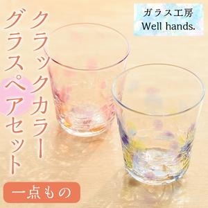 No.035 クラックカラーグラス(ペアセット) 1点もの ペア ペアグラス ガラス グラス コップ 工芸品 食器 手作り ギフト 贈答 プレゼント セット【ガラス工房ウェルハンズ】鹿児島県日置市17000