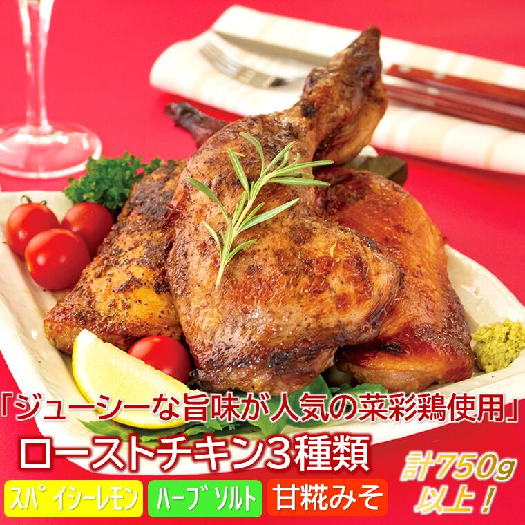 ジューシーな旨味が人気の「菜彩鶏」使用!ローストチキンレッグ3本セット岩手県久慈市11500肉加工肉(ハム・ソーセージ等)