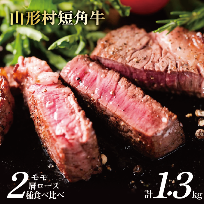 【1月お届け分】「山形村短角牛ステーキ 計1.3kgセット(冷蔵:モモ200g×2P、肩ロース300g×3P)」いわて 山形村 短角牛 牛肉 牛 赤身 セット 国産飼料 100% 希少 貴重 数量限定 人気 BBQ アウト