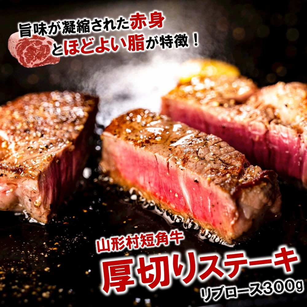 国産飼料100%で育てた 山形村短角牛「厚切り!リブロースステーキ300g」いわて 山形村 短角牛 牛肉 牛 リブロース 厚切り 300g ステーキ 国産飼料100% 希少 貴重 数量限定 人気 BBQ バーベキ