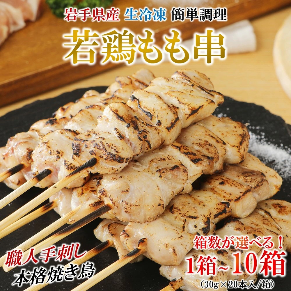 【1箱】炭火・ホットプレート・グリルでも!ご家庭で簡単調理!「 岩手県産鶏もも串(生冷凍)30g×20本セット」岩手県久慈市5500肉鶏肉