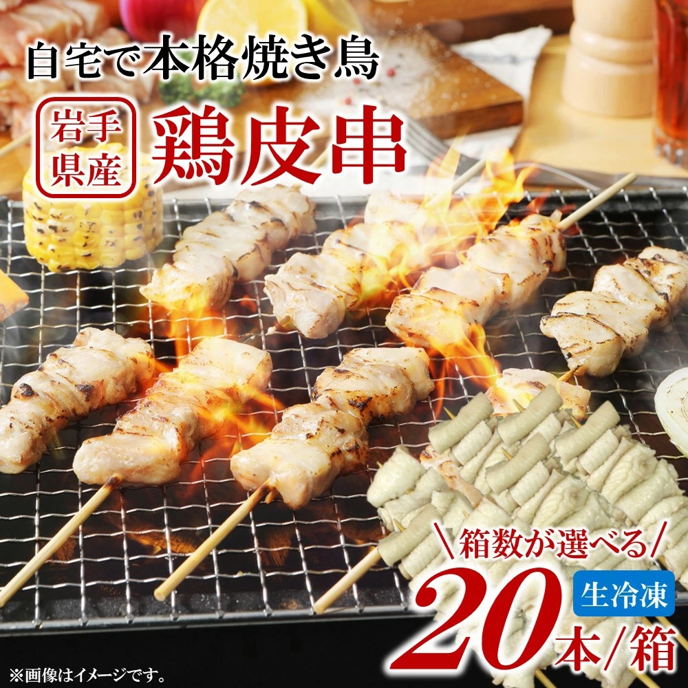 【1箱】岩手県産鶏皮串(生冷凍)30g×20本入岩手県久慈市5500肉加工肉(ハム・ソーセージ等)