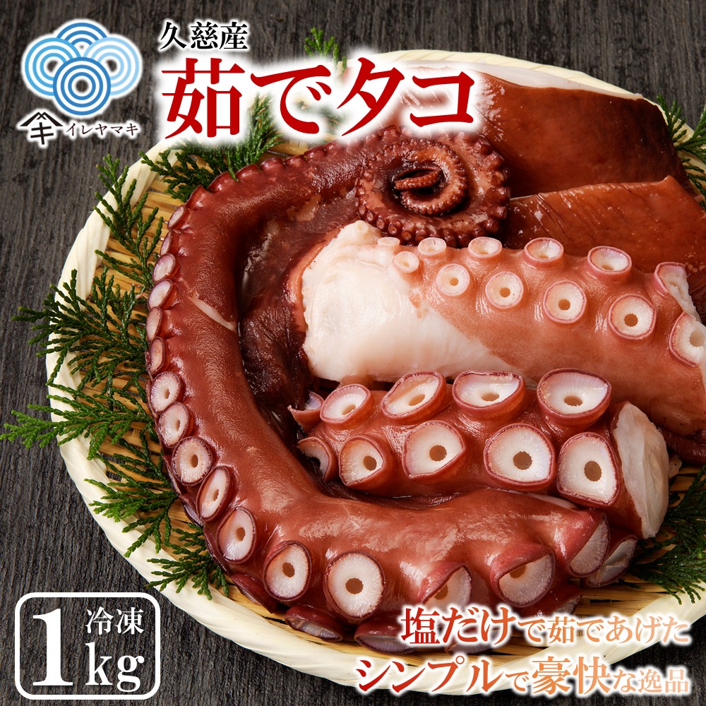 新鮮なたこを塩茹で!シンプルだから美味しい!「久慈産茹でタコ1kg(頭・足)」国産 三陸 岩手 久慈 茹で タコ たこ 1kg 冷凍 刺身 カルパッチョ タコ焼き 唐揚げ おかず 魚介 海鮮 漁師