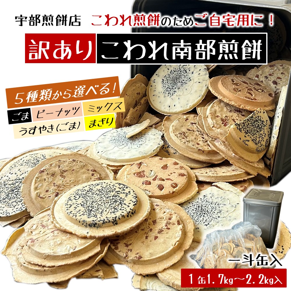 宇部煎餅店 一斗缶 こわれ煎餅 まざり 2.2kg入岩手県久慈市8500菓子・スイーツ煎餅・おかき