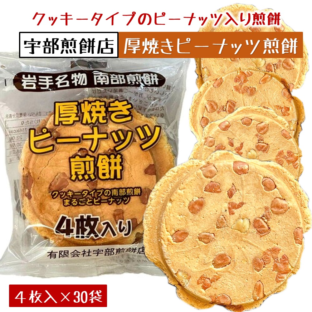 宇部煎餅店 厚焼きピーナッツ煎餅4枚入り×30袋岩手県久慈市15000菓子・スイーツ煎餅・おかき