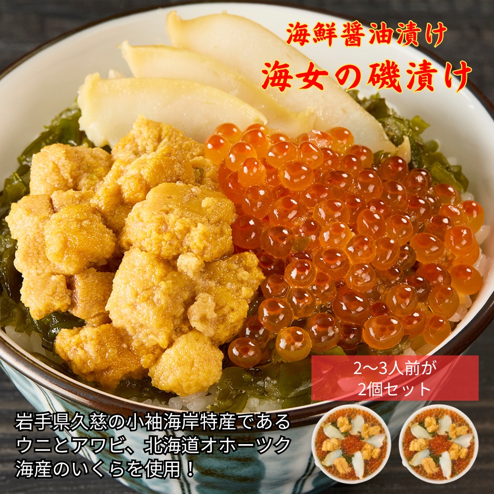 《 通常発送分 》「海女の磯漬け 250g×2箱セット」海鮮 醤油漬け 海の幸 丼の具 うに あわび めかぶ いくら ミックス ギフト 個包装 詰め合わせ 時短 おかず ごはん お茶漬け 冷凍 長期保存