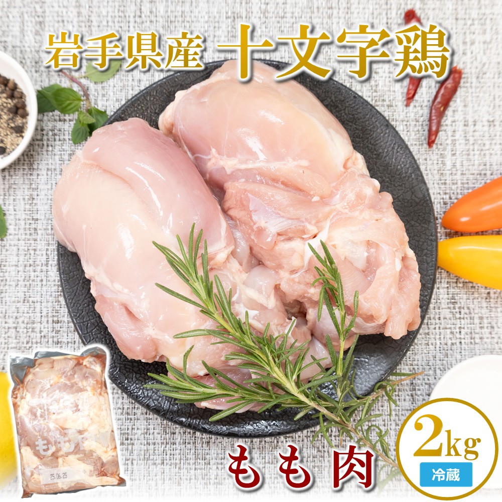 【冷蔵】「岩手県産十文字鶏 もも肉2kg」(国産 鶏肉 もも 冷蔵 チルド 大容量 業務用 チキン 若鶏  唐揚げ 焼き鳥 チキン南蛮 おすすめ 便利)岩手県久慈市12000肉鶏肉