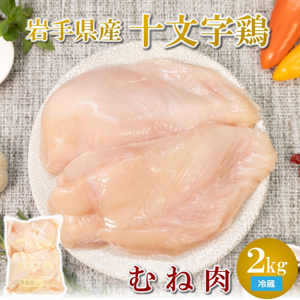 【冷蔵】「岩手県産十文字鶏 むね肉2kg」(国産 鶏肉 むね 冷蔵 チルド 大容量 業務用 チキン 若鶏  唐揚げ 焼き鳥 チキン南蛮 おすすめ 便利)岩手県久慈市9500肉鶏肉